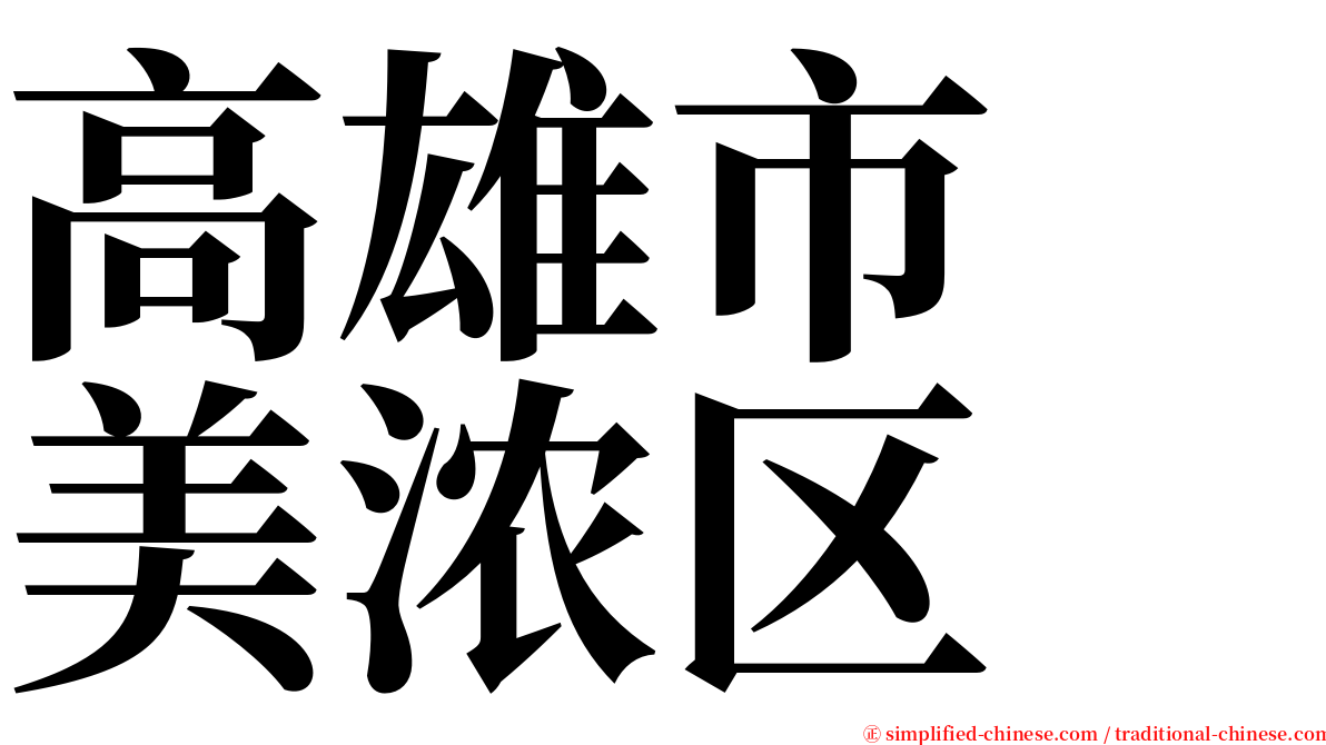 高雄市　美浓区 serif font